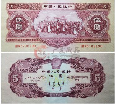 53版5元各民族大团结人民币