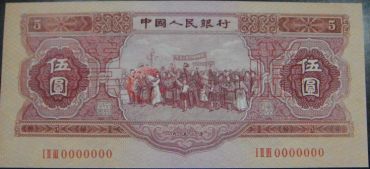 53版5元各民族大团结人民币