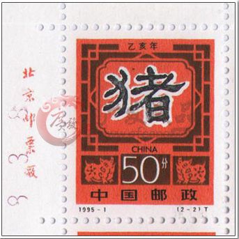 小议1995－1猪年邮票