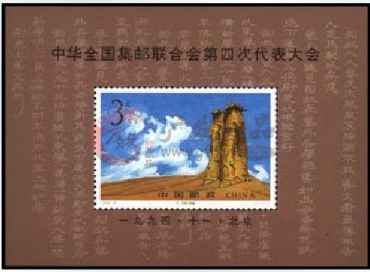 集邮联合第四次大会小型张现状