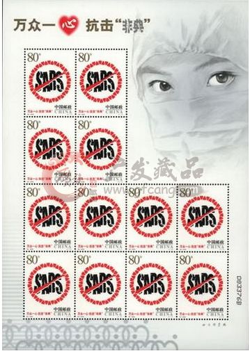 身价暴涨的2003年非典邮票