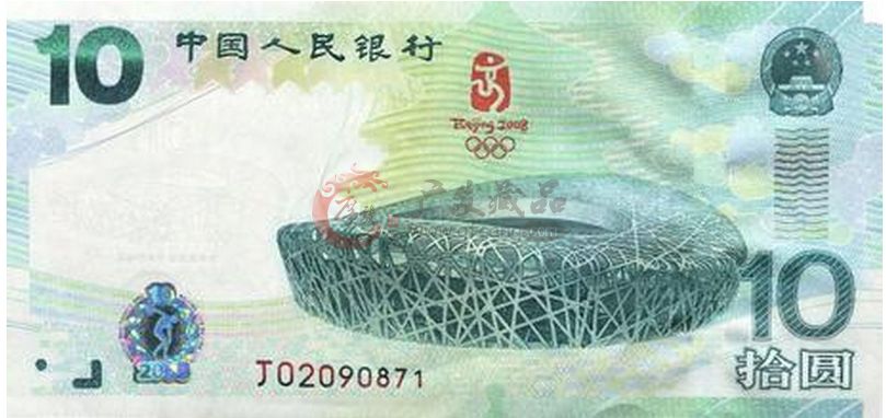 10元奥运纪念钞——关于奥运的记忆