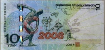 10元奥运纪念钞——关于奥运的记忆