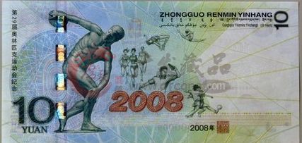 10元奥运纪念钞——关于奥运的记忆
