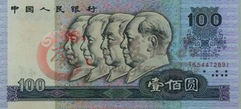 第四套人民币100元的收藏价值