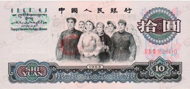 浅谈第三套人民币十元的价值