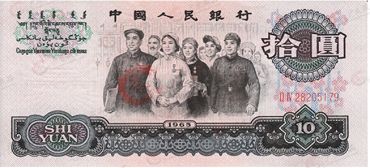 浅谈第三套人民币十元的价值