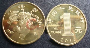 分享龙年1元纪念币投资分析