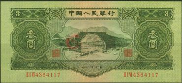 1953年3元纸币魅力无穷