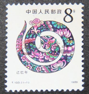  简介T133蛇年邮票
