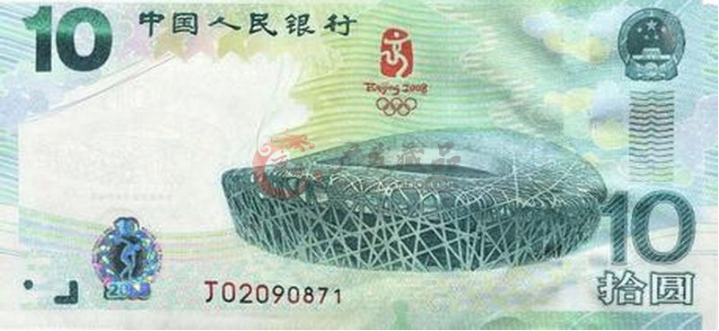 10元奥运纪念钞的收藏价格