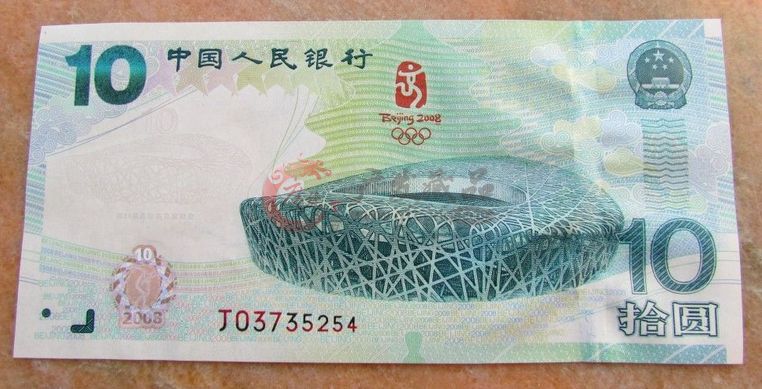 10元奥运纪念钞的收藏价格