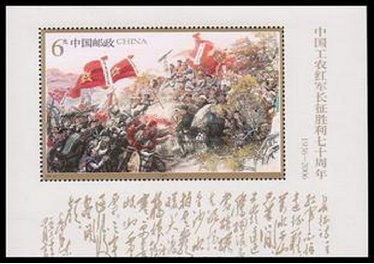 2006-25 红军长征胜利七十周年（小型张）
