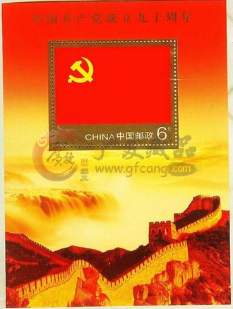 2011-16  中國共產(chǎn)黨成立九十周年小型張
