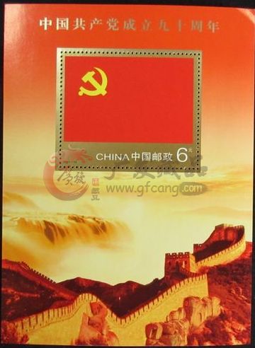 2011-16  中國共產(chǎn)黨成立九十周年小型張