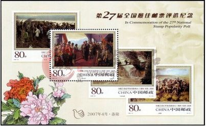 2007年第27届全国最佳邮票评选纪念（长征无齿小型张）