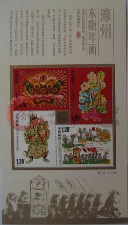 2009-2漳州木版年画小全张收藏要提防变造票