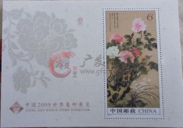 2009-7 2009年世界集邮展览（牡丹小型张）收藏应注意这三点