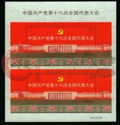 2012—26中國共產黨第十八次全國代表大會（十八大雙聯）