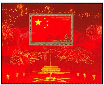 中华人民共和国成立六十周年纪念邮票小型张