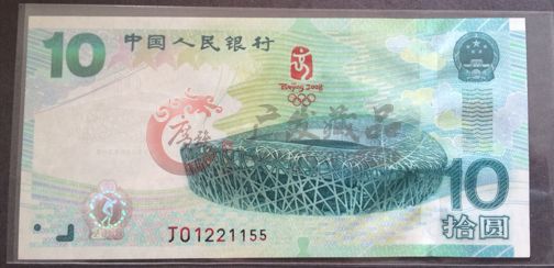  升值收藏奧運10元紀念鈔