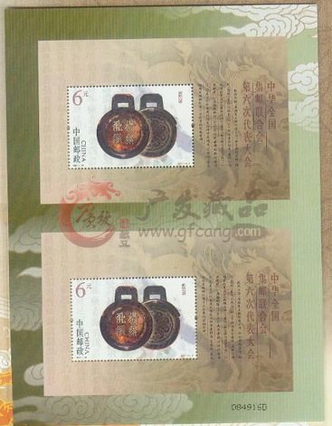 2007-20 中华全国集邮联合会第六次代表大会（六邮双联）