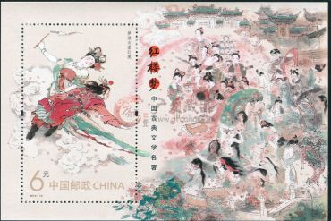 2014-13 中国古典文学名著--红楼梦（一）小型张