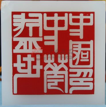  盛世中华中国印你知道吗