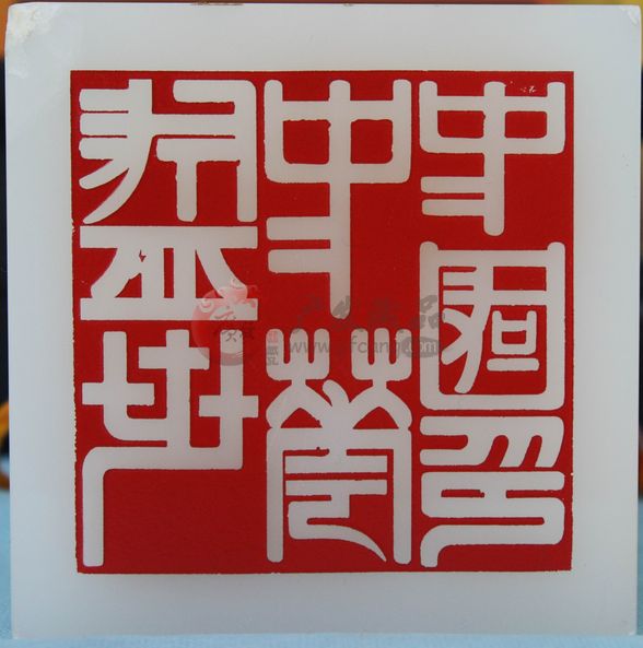  盛世中華中國印你知道嗎