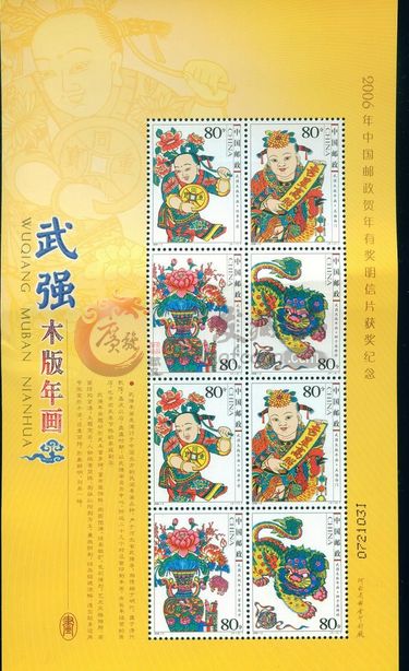 2006-2 武強木版年畫兌獎小版