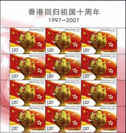 2007-17	香港回祖国十周年大版