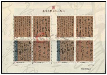 中国古代书法——草书宣纸小版