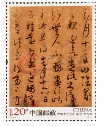中国古代书法——草书宣纸小版