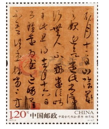 中國古代書法——草書宣紙小版