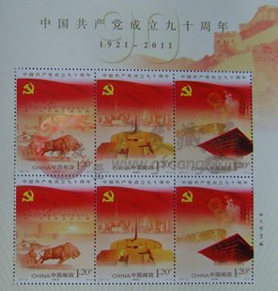 2011-16 建黨90周年紀(jì)念小版張