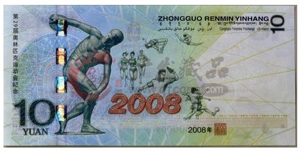 2008奧運鈔10元六年屢創(chuàng)奇跡