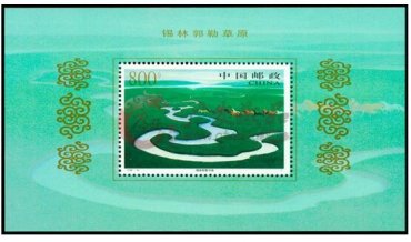 保护环境之锡林郭勒草原小型张