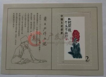 齐白石小型张鉴定绝对必要