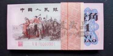三版壹角元券价格如何