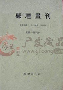 王平 南初：我國最早的集郵漫畫?？骸多]壇畫刊》