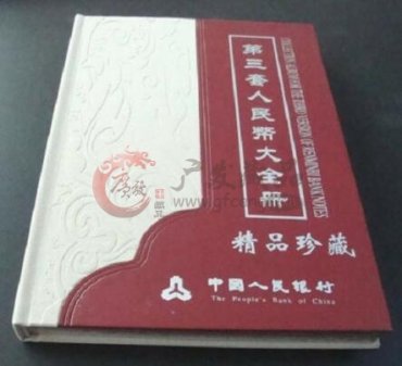 第三套人民币大全册回收价格表