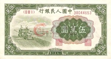 第一版人民币伍万圆收割机回收价格表
