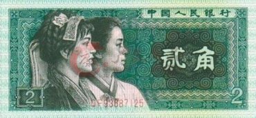 回收1980年二角纸币价格表