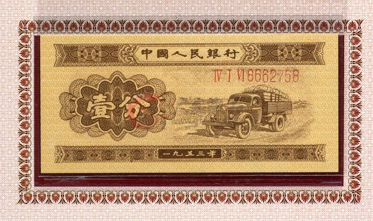 1953年长号一分钱纸币回收价格表