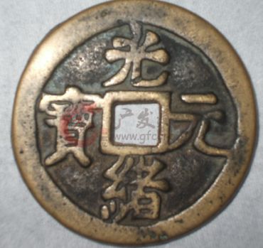 不同版别的光绪元宝图片及价格