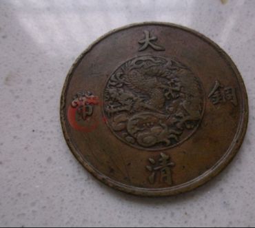 大清铜币的收藏价值