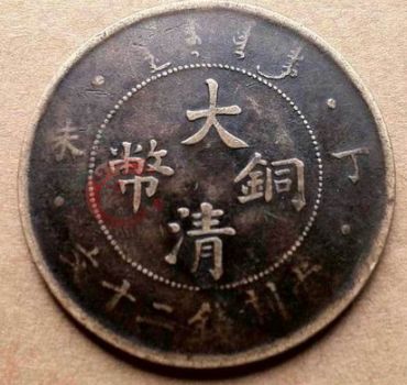 大清铜币具有比较高的收藏价值