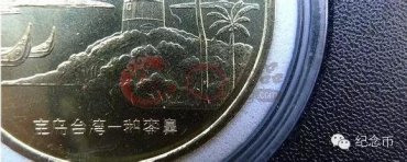 宝岛台湾流通纪念币的防伪暗记