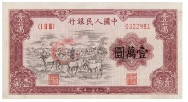 第一套人民币大全套的价值珍贵，牧马图纸币的价格珍贵
