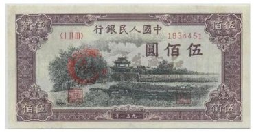 第一套人民币图片及价格收藏行情